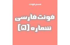 فونت فارسی کد ۵