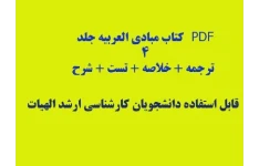 PDF  کتاب مبادی العربیه جلد ۴ + ترجمه + خلاصه + تست + شرح