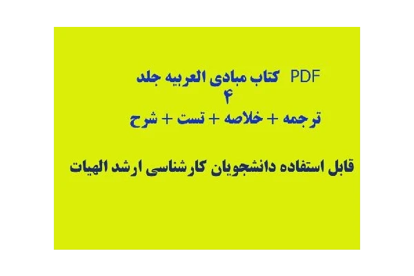 PDF  کتاب مبادی العربیه جلد ۴ + ترجمه + خلاصه + تست + شرح