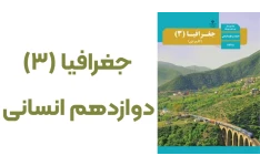 خلاصه جغرافیا پایه دوازدهم ویژه کنکور