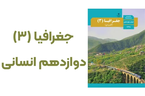 خلاصه جغرافیا پایه دوازدهم ویژه کنکور