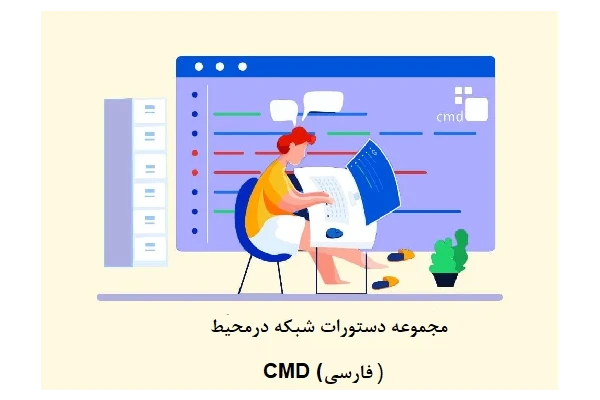 مجموعه دستورات شبکه در محیط CMD (فارسی)