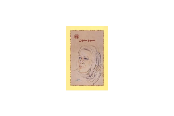 کتاب سووشون - سیمین دانشور 📕 نسخه کامل ✅