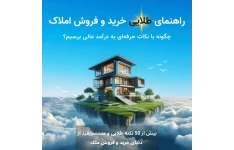 راهنمای طلایی خرید و فروش املاک: چگونه با نکات حرفه‌ای به درآمد عالی برسیم؟