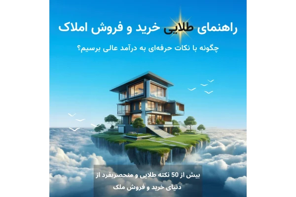 راهنمای طلایی خرید و فروش املاک: چگونه با نکات حرفه‌ای به درآمد عالی برسیم؟