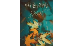 رمان پاییز یخ زده به قلم کوثر شاهینی فر PDF