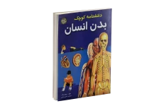 pdf کتاب دانشنامه کوچک بدن انسان