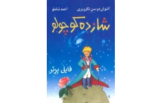 شازده کوچولو  pdf + کتاب صوتی با صدای احمد شاملو