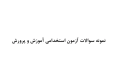 ۱۰۰ تست معارف اسلامی به همراه پاسخنامه