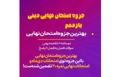 کامل‌ترین جزوه امتحان نهایی دینی یازدهم ۱۴۰۴ (درسنامه + خلاصه + نمونه سوالات هر فصل + پاسخ)