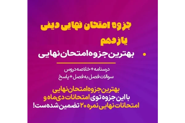 کامل‌ترین جزوه امتحان نهایی دینی یازدهم ۱۴۰۴ (درسنامه + خلاصه + نمونه سوالات هر فصل + پاسخ)