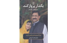 کتاب بگذار پرواز کند - ضیاءالدین یوسف زی