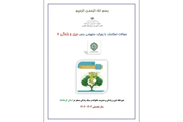 نمونه سوالات دینی یازدهم بارویکرد مفهومی به همراه پاسخنامه