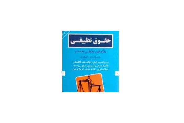 خلاصه کتاب حقوق تطبیقی دکتر محمود عرفانی در 100 صفحه