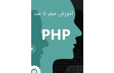 آموزش php صفر تا صد