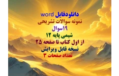 دانلودفایل word نمونه سوالات تشریحی 19سوال  شیمی پایه 12 از اول کتاب تا صفحه 25 نسخه قابل ویرایش