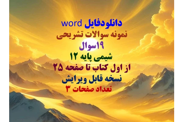 دانلودفایل word نمونه سوالات تشریحی 19سوال  شیمی پایه 12 از اول کتاب تا صفحه 25 نسخه قابل ویرایش