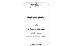 pdf کتاب تربیت فرزند تالیف حميدرضا نوذر زاده آرانی، محمد آقاجانی