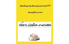 PDF جزوه حل المسائل ترمودینامیک مواد دیوید گسکل/ مهندسی متالوژی و مواد