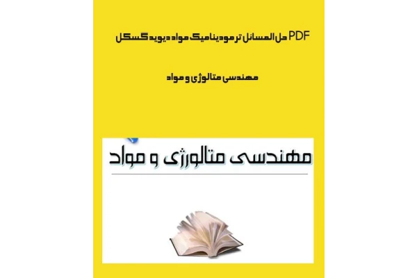 PDF جزوه حل المسائل ترمودینامیک مواد دیوید گسکل/ مهندسی متالوژی و مواد