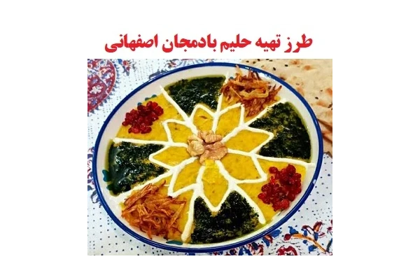 طرز تهیه حلیم بادمجان اصفهانی PDF