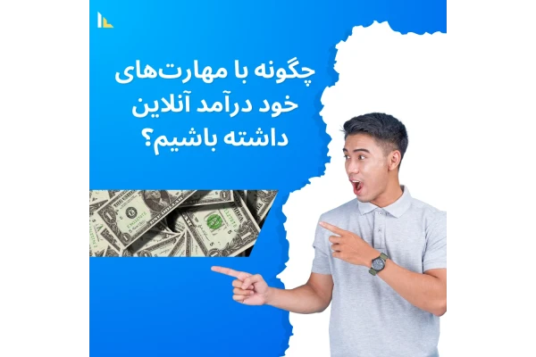 چگونه مهارت‌های خود را به درآمد آنلاین تبدیل کنیم؟