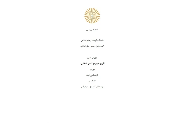تاریخ علوم در تمدن علوم اسلامی 1