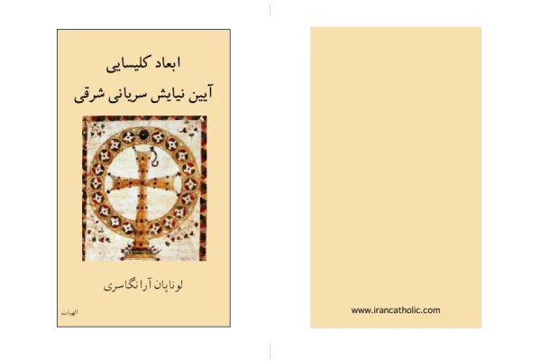 کتاب ابعاد کلیسایی؛ آیین نیایش سریانی شرقی📚 نسخه کامل ✅