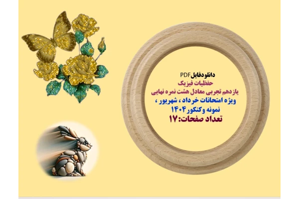 حفظیات فیزیک یازدهم تجربی معادل هشت نمره نهایی   ویژه امتحانات خرداد ، شهریور