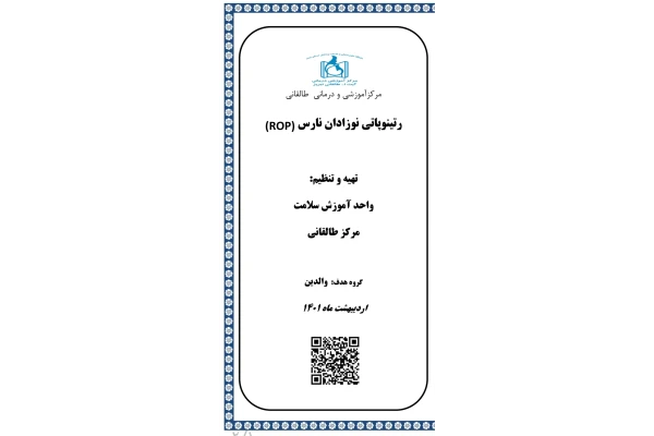 پمفلت رتینوپاتی نوزادان نارس ROP