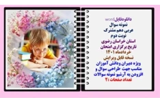 نمونه سوال عربی دهم مشترک نوبت دوم استان خراسان رضوی تاريخ برگزاری امتحان  خردادماه 1401