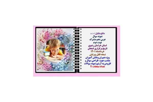 نمونه سوال عربی دهم مشترک نوبت دوم استان خراسان رضوی تاريخ برگزاری امتحان  خردادماه 1401