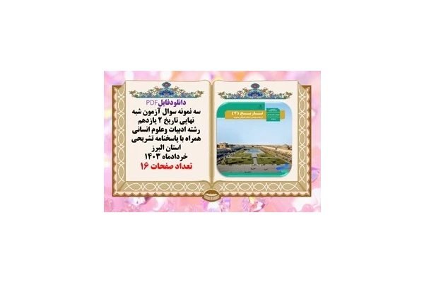 سه نمونه سوال آزمون شبه نهایی تاریخ 2 یازدهم رشته انسانی همراه با پاسخنامه استان البرز