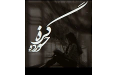 رمان گره خورده