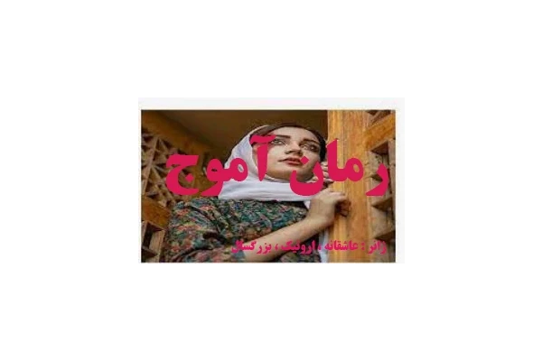 رمان آموج ژانر: #عاشقانه #بزرگسال #اروتیک