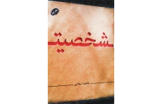 کتاب شخصیت با موضوع شکل گیری شخصیت فردی و اجتماعی