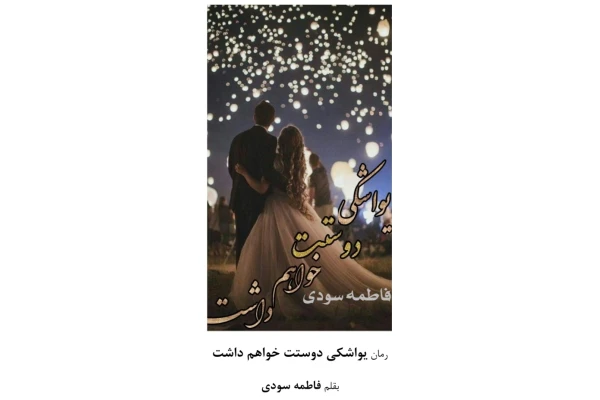 یواشکی_دوستت_خواهم_داشت