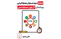 دانلود کامل‌ترین مجموعه نمونه سوالات ICDL استخدامی (۱۰۰ تست پرتکرار با پاسخ تشریحی) | ویژه تمامی آزمون‌های ۱۴۰۵