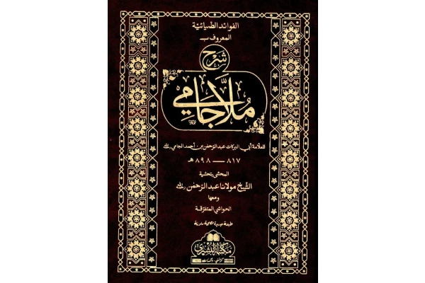 کتاب شرح ملاجامی نحو
