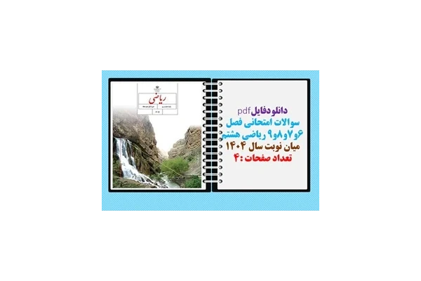 سوالات امتحانی فصل 6و7و8و9 ریاضی هشتم میان نوبت سال 1404