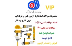 سوالات تستی دریل کار و اره کار