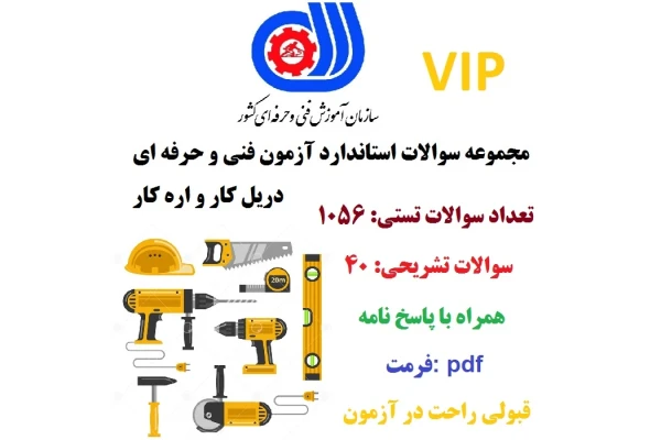 سوالات تستی دریل کار و اره کار