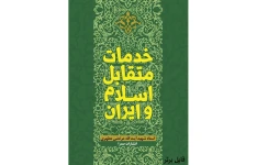   کتاب خدمات متقابل اسلام و ایران اثر شهید مطهری pdf