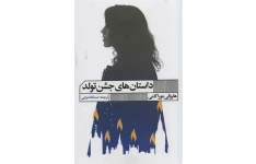 کتاب داستان های جشن تولد - هاروکی موراکامی
