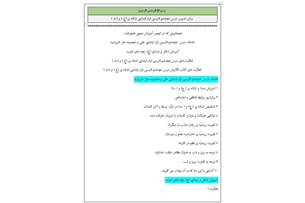 روش تدریس درس هجدهم فارسی اول ابتدایی نشانه ی (ع ) و (ث )