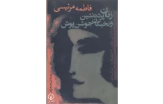 کتاب زنان پرده نشین و نخبگان جوشن پوش📚 نسخه کامل ✅