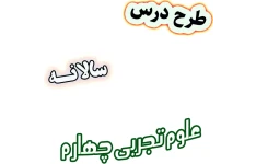 طرح درس سالانه علوم تجربی چهارم دبستان، برنامه تدریس سالیانه