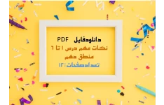 PDF  نکات مهم درس 1 تا 6 منطق دهم   تعدادصفحات:12