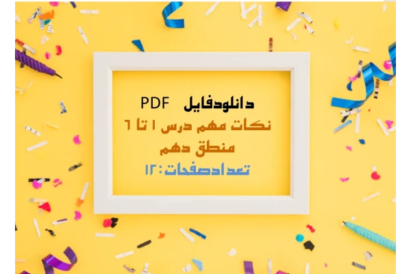 PDF  نکات مهم درس 1 تا 6 منطق دهم   تعدادصفحات:12