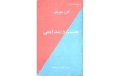 کتاب عصبیت و رشد آدمی - کارن هورنای 📕 نسخه کامل ✅